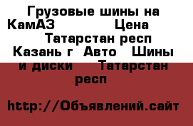 Грузовые шины на КамАЗ 260-508  › Цена ­ 3 700 - Татарстан респ., Казань г. Авто » Шины и диски   . Татарстан респ.